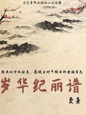 cover image of 岁华纪丽谱（文艺青年必读的小众古籍）